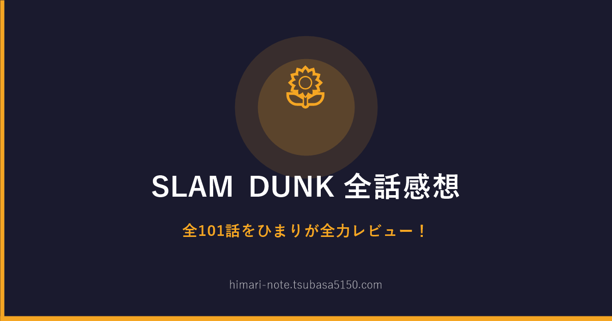 SLAM DUNK 第6話「流川vs赤木・本物対決！」感想アイキャッチ